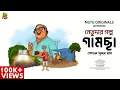 Lagu #NETUDA GAMCHHA | Bengali Audio Story | Sovan Sundar Das #noteygachtolargolpo