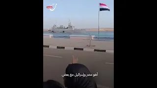شتائم للسيسي عند عبور سفينة إسرائيلية قناة السويس  شتائم للسيسي عند عبور سفينة إسرائيلية قناة السويس