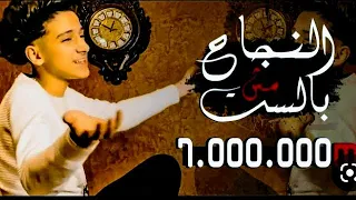 كليب النجاح مش بالسن   ثقه فى الله انا نمبر وان     سامر المدنى                              دندنها