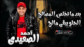 تريند      بعد ما تخلص المصالح الحلو يبقي مالح   الفنان أحمد الصعيدي      دندنها