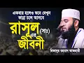 Download Lagu রাসূল সাঃ এর জীবনী | মিজানুর রহমান আজহারী | আজহারী নতুন ওয়াজ | mizanur rahman azhari | new waz