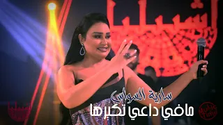 مافي داعي تكبرها ساريه سواس اشبيليا اربيل 