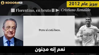 تسريبات فلورينتينو بيريز الصوتية تطال كريستيانو رونالدو   دندنها