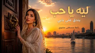 ليه يا حب بدق علي بابي   إيمان المغربية   رائعة مصطفى مضوي   توزيع موسيقي جديد                      دندنها