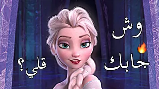 وش جابك قلي وش جابك على السا وآنا ملكة الثلج لا يفوتكم 