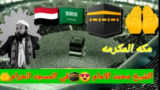 تلاوة خاشعة جدا من المسجد الحرام الشيخ محمد بن عبدالله الإمام 