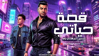 قصة حياتي   السنين سرقتني ياما   امير سلطان و حسام حسن   جديد شعبي تريند التيك توك      دندنها