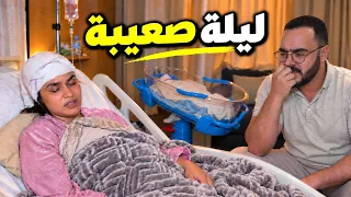 قلت نبات معاها ولكن… أصعب ليلة بعد ولادة عائشة 😥