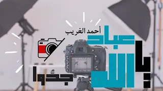 يا عباد الله جد وا كاملة بدون موسيقى أحمد الغريب 