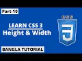 CSS Height and Width In Bangla Part-10 CSS3 Bangla Tutorial
