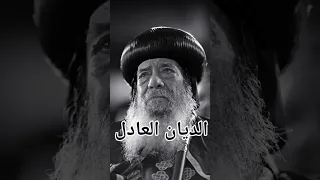 توبي يا نفسي ما دمت ف الأرض ساكنة  حالات واتساب البابا شنودة الثالث  اكسبلور  عظات دندنها