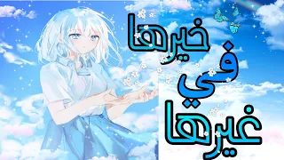 خيرها في غيرها اغنية عربية معبره جدا              دندنها