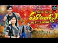 Download Lagu PUTHA PUTHA MAMINDLU DJ FULL SONG 4K || SREEYA DEEP || THIRUPATHI || PRABHA || 8309194076
