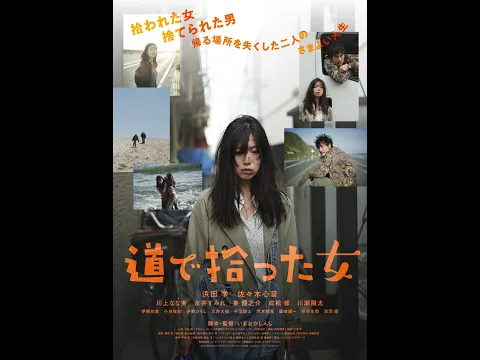 映画『道で拾った女』予告編　10/21(土)より新宿K’s cinemaほか全国順次公開！