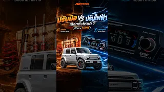 CHERY V23 เลือกโช้ค FITZ ปรับมือ หรือ DRIFT SERIES ปรับไฟฟ้าดี?