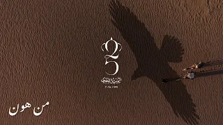 Min Hon Feat Yazan Rousan Saif Safadi من هون مع يزن روسان و سيف صفدي Official Music Video 