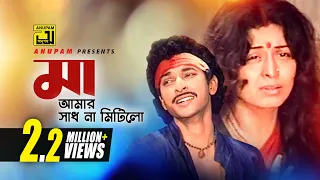 Download Ma Amar Sadh | মা আমার সাধ না মিটিলো | HD | Shabana \u0026 Bapparaj | Khurshid Alam | Chapa Dangar Bou MP3