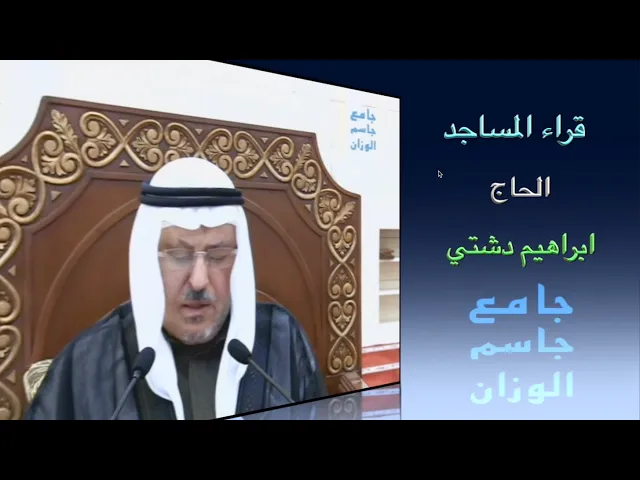 ⁣قراء المساجد / الحاج ابراهيم دشتي / جامع جاسم الوزان / الجمعة ٣ / ٢ / ٢٠٢٣