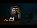 هواك ابيه - محمد بن غرمان (2025) حصريا