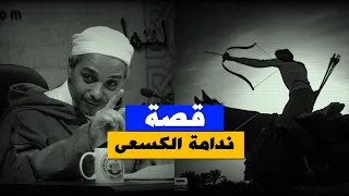 أندم من الكسعي                            قصة ن د ام ة الك س ع  ي       د مبروك زيد الخير دندنها
