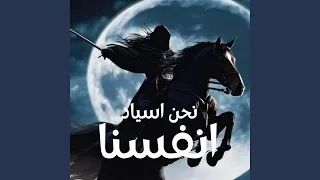 نحن اسياد انفسنا  نحن اسياد انفسنا