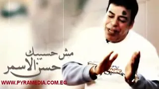 اغنية حسن الاسمر مش هسيبك 