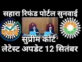 Download Lagu सुप्रीम कोर्ट 12 सितंबर सुनवाई अपडेट सहारा रिफंड पोर्टल#306