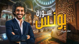 سورة يونس كاملة ـ القارئ معاذ صيام ـ تلاوة تريح القلب 