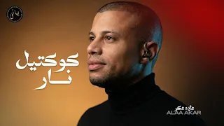             علاء عكر كوكتيل اغاني طرب نار          دندنها