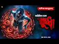Lagu ক্ষুধা । গ্রাম বাংলার  ভূতের গল্প । Bengali Audio Story Latest । Horror Suspense Story