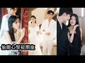 Download Lagu 【完結】穿書成頂級戀愛腦後她意外覺醒能聽懂萬物心聲的異能，憑此能力她一路高歌猛進逆襲打臉，最終在豪門穩穩站住腳跟成為所有人眼中的傳奇存在！#熱播短劇#霸道總裁#甜寵#先婚後愛