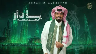 ابراهيم السلطان يا دار حصريا 2025 