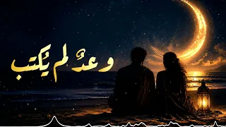 وعد  لم ي كتب   أغنية حزينة ستبكيك   حب صامت لم ي قال أبدا  دندنها