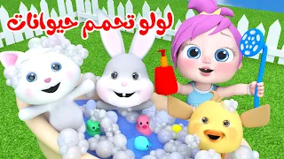 لولو تحمم حيوانات قناة وناسة تربوي 