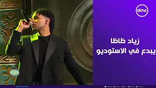 صاحبة السعادة   نسينا ومحلفناش     زياد ظاظا يبدع في أستوديو  صاحبة السعادة  دندنها