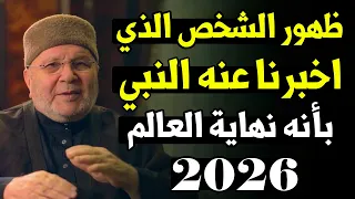 ظهور الشخص الذي اخبرنا عنه النبي انه نهاية العالم 2026 II للشيخ محمد راتب النابلسي