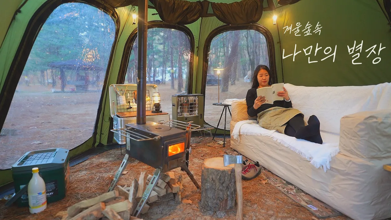 [솔캠] 숲속 골짜기에서 나만의 별장을 만든다면?ㅣ화목난로의 계절이 왔다ㅣ어묵탕에 뜨끈뜨끈한 정종 그리고 수육에 굴무침 サムネイル