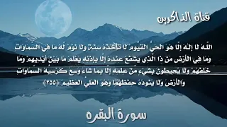 اواخر سورة البقرة   اسلام صبحي دندنها