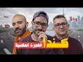 ليه الكنديين بيهربوا من كندا؟ وهل في امل نعيش هناك؟ 🇨🇦