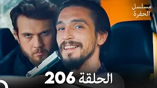 مسلسل الحفرة الحلقة 206 Arabic Dubbed 