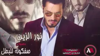 نور زين لج كومي ركصي دندنها