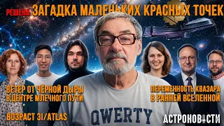 Разгадана загадка маленьких красных точек, Ветер от черной дыры и возраст межзвездной кометы