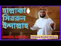 Download Lagu Hallaka Sirrun Indallah । Nasheed । বাংলা অনুবাদ নাশিদ । Mishary Rashid Alafasy। HISNUL MUSLIM