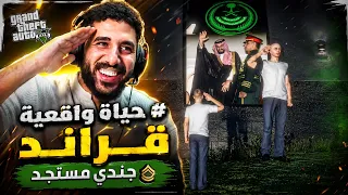 حياة واقعية قراند | جندي مستجد