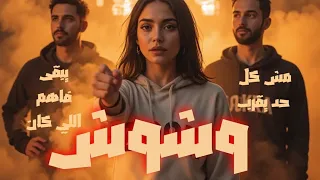 وشوش                                      أغنية عن الناس وأقنعة الحياة والحقيقة خلف الوجوه      دندنها