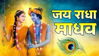 jai radha madhav krishna bhajan radha krishna bhakti song bhakti sagar hindi devotional song