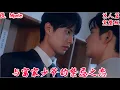 【BL Movie】与富家少爷的禁忌之恋#bl劇 #love #短剧 #双男主 #吻戏