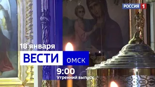 «Вести Омск», утренний эфир от 18 января 2024 года