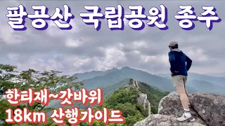 팔공산 국립공원 지정 기념 종주 산행! 한티재에서 시작해 갓바위에서 소원을 빌어보는 18km 종주 산행가이드! 썸네일