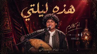 زياد السحاتي   هذه ليلتي   أم كلثوم   ذا فويس كيدز  دندنها